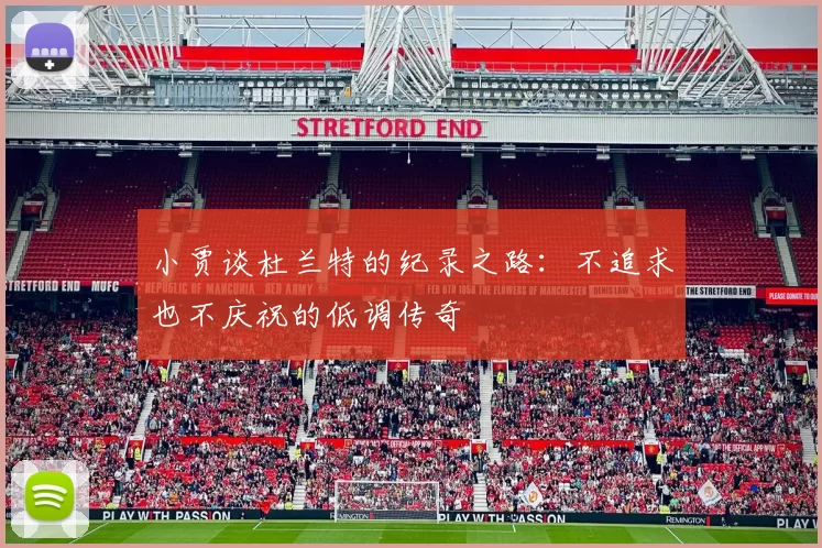 小贾谈杜兰特的纪录之路：不追求也不庆祝的低调传奇