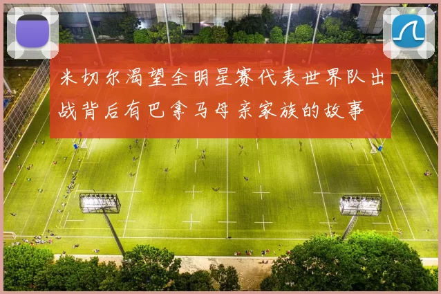 米切尔渴望全明星赛代表世界队出战背后有巴拿马母亲家族的故事