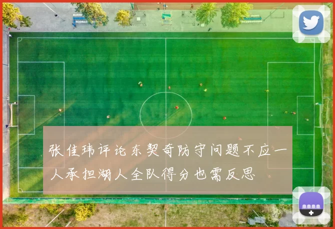 张佳玮评论东契奇防守问题不应一人承担湖人全队得分也需反思