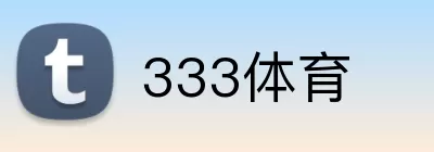 333体育 Logo